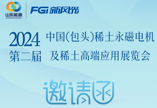 新風光邀您參加2024中國（包頭）稀土永磁電機及稀土高端應用展覽會