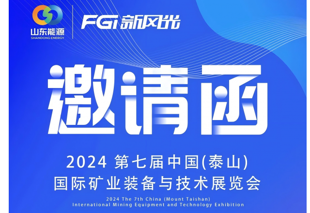 2024 中國（泰山）國際礦業(yè)裝備與技術(shù)展覽會