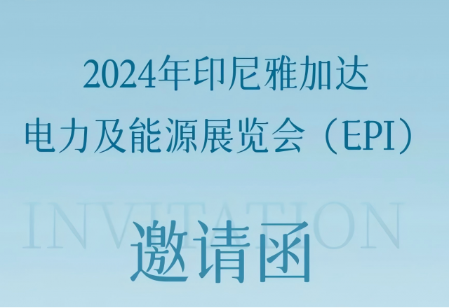 新風(fēng)光邀您共赴2024印尼雅加達電力及能源展覽會